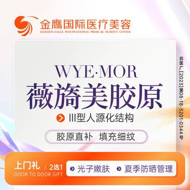 【胶原蛋白填充】【薇旖美 胶原蛋白】深层滋养 改善填充细纹 整形项目图片