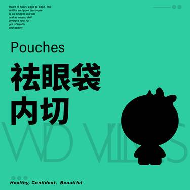 【内切去眼袋】内切眼袋 