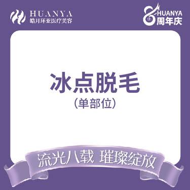 【脱唇毛】冰点脱毛 唇部
