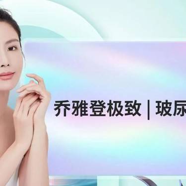 【玻尿酸全面部】乔雅登极致玻尿酸2支整形项目图片