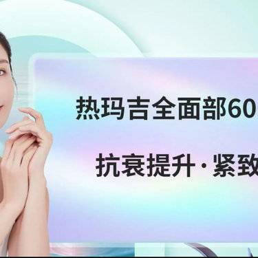 【热玛吉】五代热玛吉全面部600发整形项目图片
