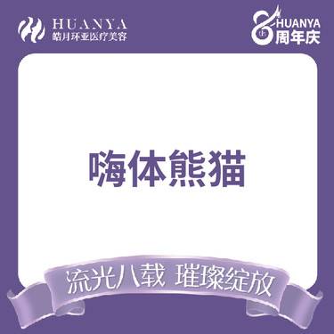 【玻尿酸黑眼圈】嗨体熊猫1mL整形项目图片