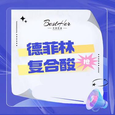【果酸焕肤】化学换肤  德菲林复合酸 淡痘坑痘印 限新客首单