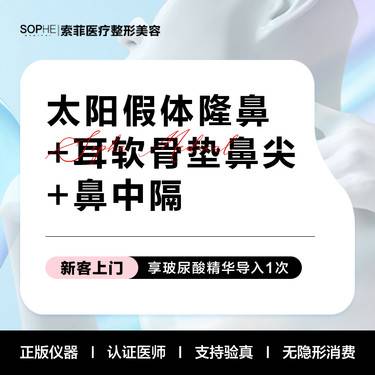 【鼻部多项】假体隆鼻+耳软骨+鼻中隔垫鼻尖 
