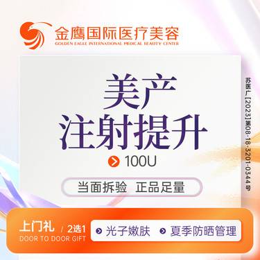 【除皱瘦脸】【美国品牌100单位】足量注射 支持查验 限新客一次整形项目图片
