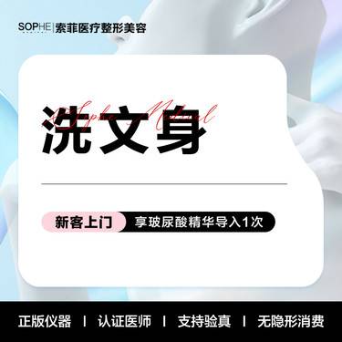 【激光洗纹身】激光洗文身