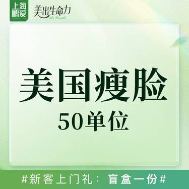 【除皱瘦脸】美国50u（特惠项目 限购1次 此部位仅打咬肌部位）下单前请咨询客服