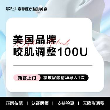 【除皱瘦脸】进口咬肌调整整形项目图片
