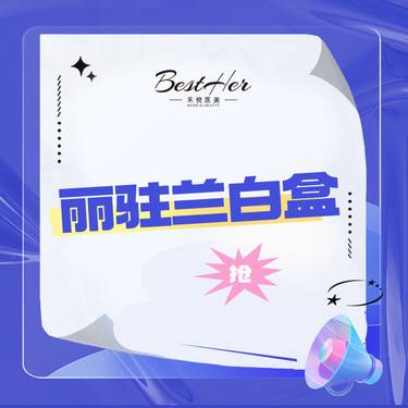 【美白导入】美白导入  丽驻兰白盒 拍单后联系客服