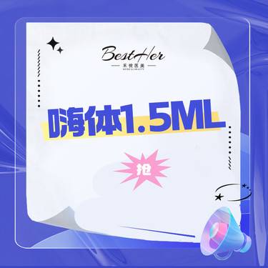 【玻尿酸颈纹】嗨体1.5mL 官方爱美客合作医院，支持扫码验证单次卡