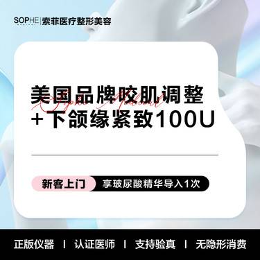 【除皱瘦脸】进口脸型调整+紧致下颌缘100U
