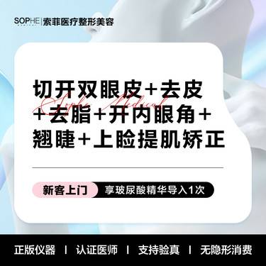 【眼部多项】切开双眼皮+切皮+切脂+开眼角+上睑提肌矫正+翘睫整形项目图片