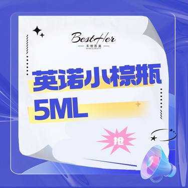 【淡斑套餐】英诺小棕瓶5mL 淡斑 正品可验