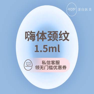 【玻尿酸颈纹】【agge蛋白周年庆】嗨体1.5*3整形项目图片