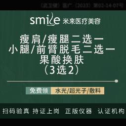 【小腿脱毛】【国产瘦肩/瘦腿+脱毛(小腿/前臂)+果酸】三选二/局部塑形套餐/瘦身美白