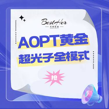 【光子嫩肤】光子嫩肤  全模式  AOPT黄金超光子只做全模式  限新客首单