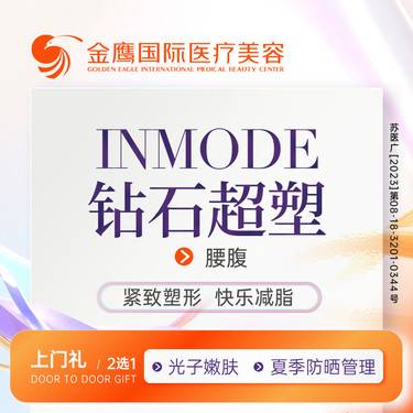 【InMode钻石超塑】腰腹部1次整形项目图片
