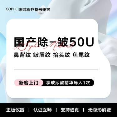 【改善面部细纹】国产 上颜面除-皱 50U