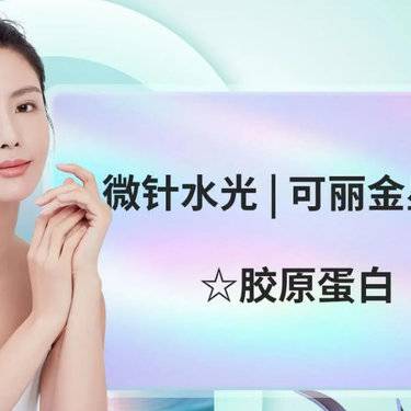 【胶原蛋白改善面部细纹】可丽金星光胶原蛋白整形项目图片