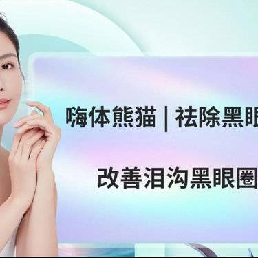 【玻尿酸黑眼圈】嗨体熊猫针*1正品可验丨含注射费丨每人限购1次