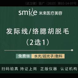 【激光脱发际线】【发际线/络腮胡】】2选1/冰点脱毛单次整形项目图片