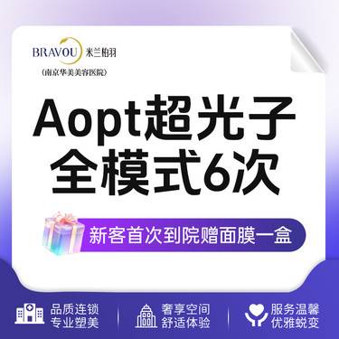 【光子】任选2-3个滤片超光子面部全模式6次光子嫩肤/收缩毛孔/美白嫩肤/祛痘整形项目图片