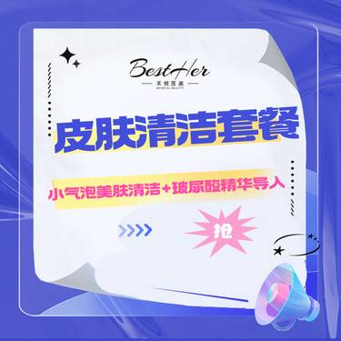【小气泡】 皮肤清洁套餐 小气泡美肤  清洁+玻尿酸精华导入  限新客首单