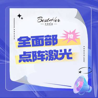 【点阵激光】点阵激光 全面部点阵激光