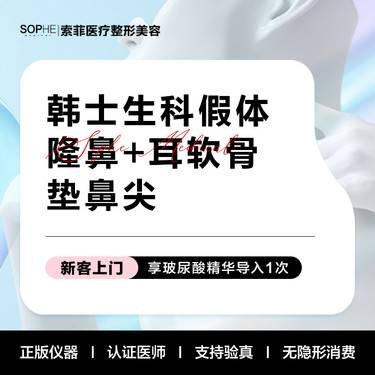 【鼻部多项】韩士生科假体隆鼻+耳软骨垫鼻尖 鼻综合