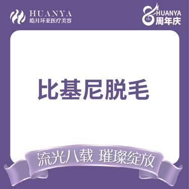 【私处脱毛】冰点脱毛  比基尼V区整形项目图片