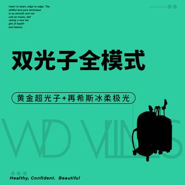 【光子】双光子模式 黄金超光子+冰柔极光
