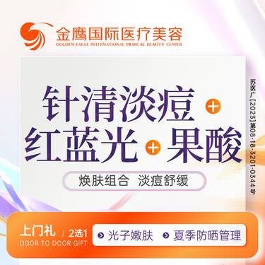 【皮肤综合管理套餐】[控痘套餐] 红蓝光淡痘+针清控痘+果酸整形项目图片