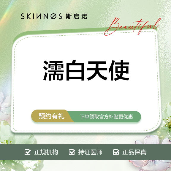 濡白天使【重庆@重庆斯启诺科新诊所】