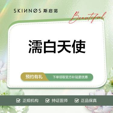【濡白天使】濡白天使，详情咨询客服整形项目图片