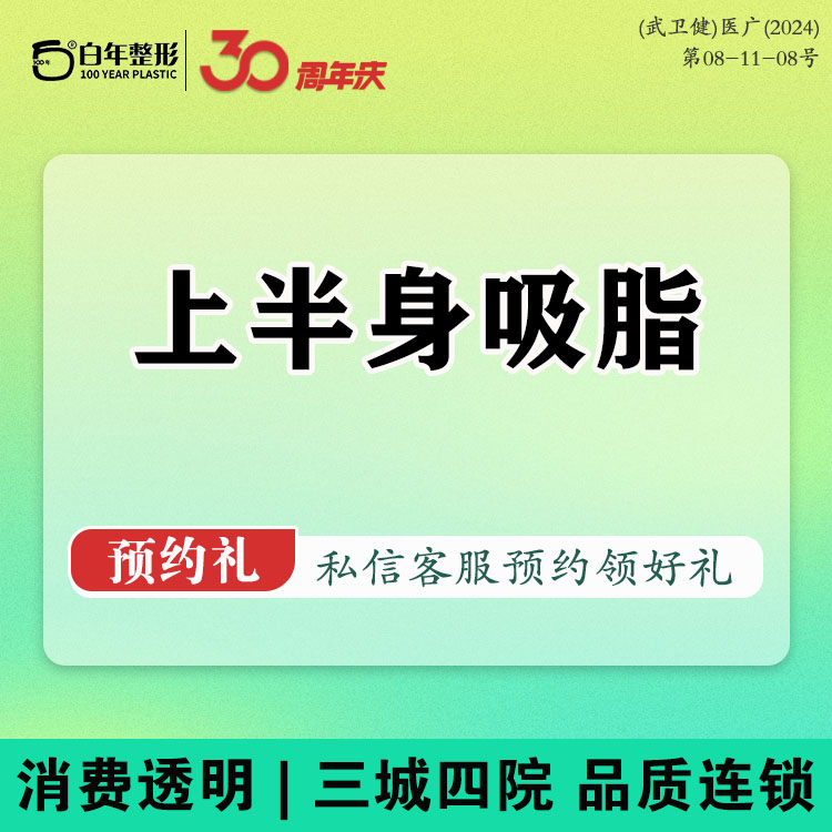 吸脂【武汉@武汉白年医疗美容门诊部】