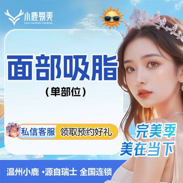 【吸脂瘦脸】面部吸脂（单部位）整形项目图片