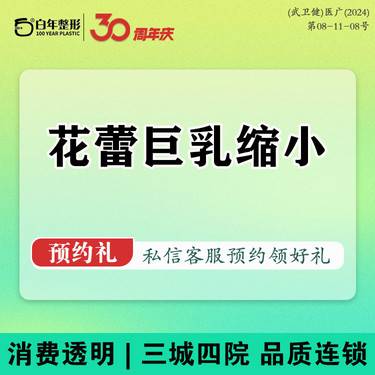 【缩胸手术】【花蕾巨乳缩小】乳房缩小/巨乳缩小/胸部塑形/胸部美化/隆胸