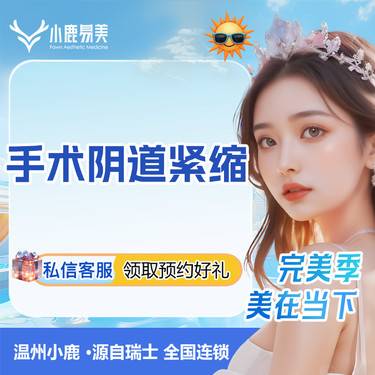 【紧缩阴道】【手术紧缩阴道】日式叠瓦手术紧缩阴道整形项目图片