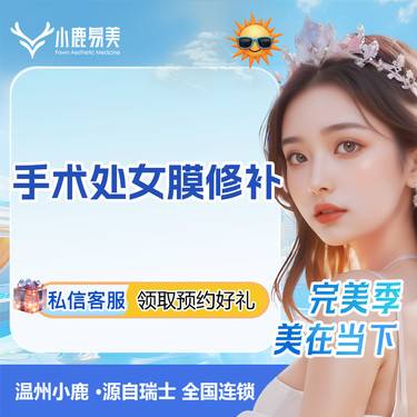 【处女膜修复】手术处女膜修补整形项目图片