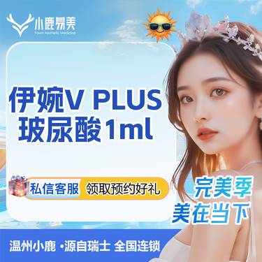 【玻尿酸面颊】伊婉V PLUS玻尿酸1ml整形项目图片