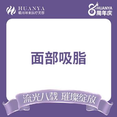 【吸脂瘦脸】面部吸脂 无隐形消费
