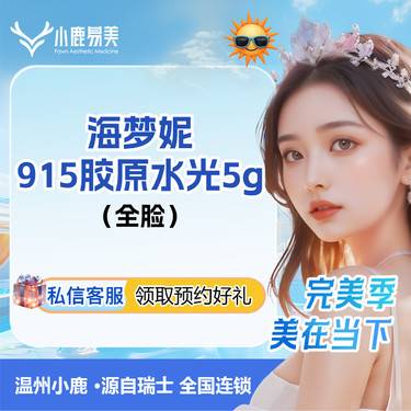 【胶原蛋白水光】海梦妮915水光5g下单送冷敷贴整形项目图片
