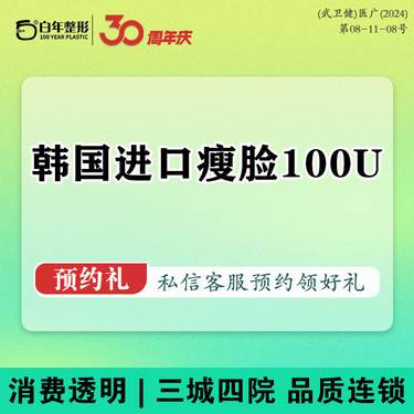 【注射溶脂瘦脸】韩国瘦脸100单位/瘦咬肌/改善咬肌肥大/足量注射/正品保证