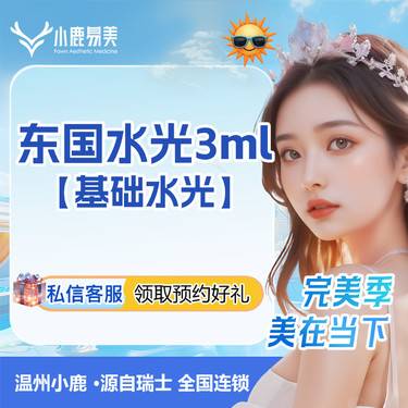 【微针水光】【东国水光3ML】下单送冷敷贴整形项目图片
