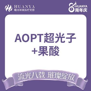 【超光子】美国科医人超光子全模式+果酸焕肤整形项目图片