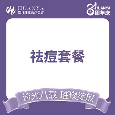 【针清清痘】[清痘套餐] 清痘针+皮肤检测+红蓝光治痘