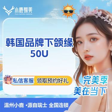 【注射塑形瘦脸】韩国品牌下颌缘50U整形项目图片