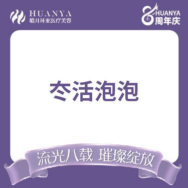 【动能素】冭活泡泡抗糖抗氧化整形项目图片
