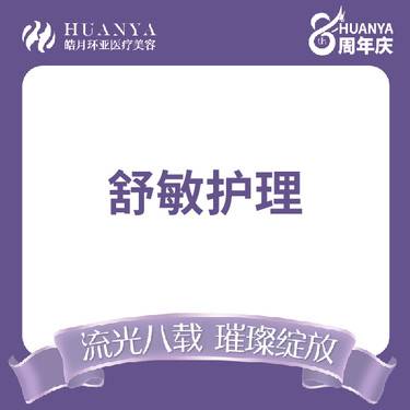 【舒敏之星】舒敏护理，敏感肌整形项目图片