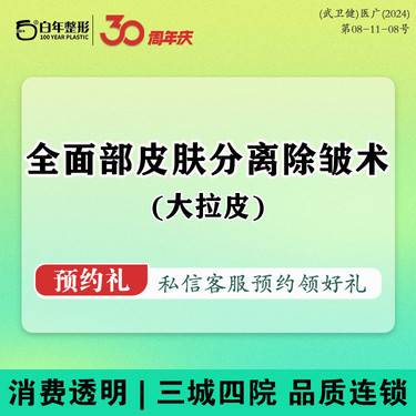 【拉皮】【全面部皮肤分离】大拉皮手术/除皱抗衰/面部提升/面部紧致